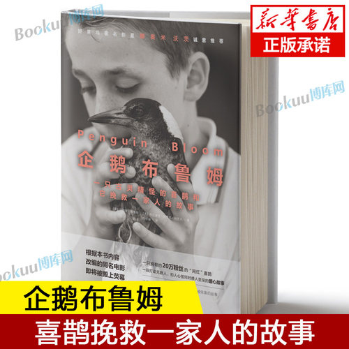 企鹅布鲁姆(一只古灵精怪的喜鹊和它挽救一家人的故事) 卡梅隆·布鲁姆著外国小说 畅销书籍 新华正版