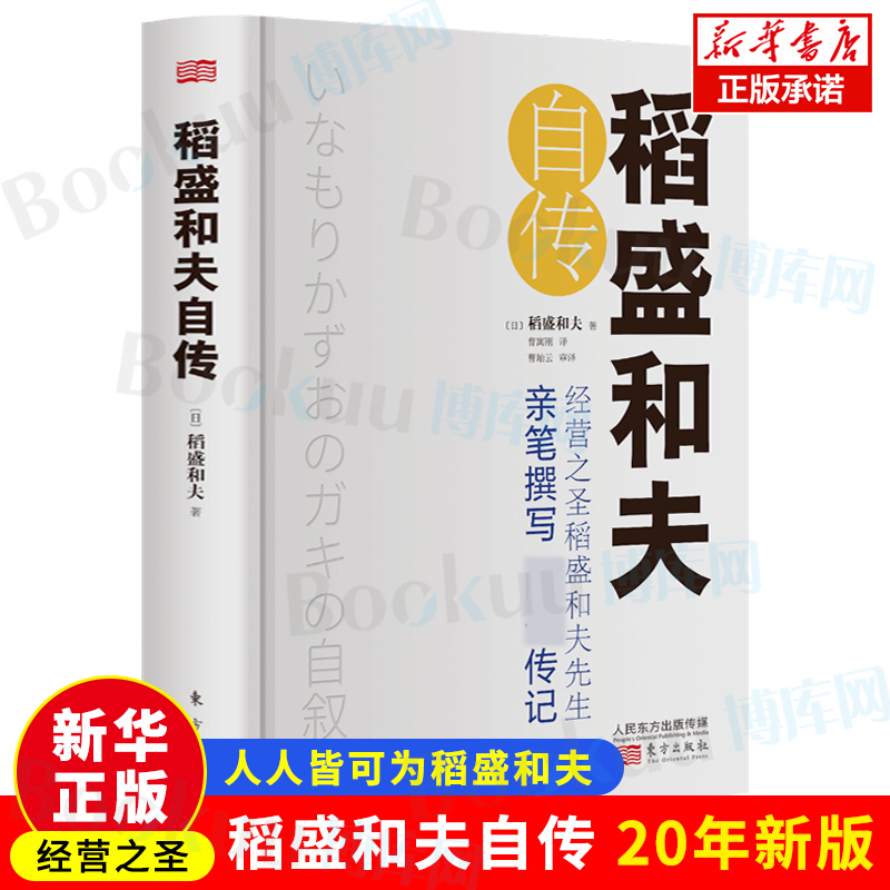 【精装版】稻盛和夫自传 季羡林樊登推崇 活法作者经营之圣稻盛和夫亲笔撰写的传记 阿米巴经营活法 新华书店正版 博库网