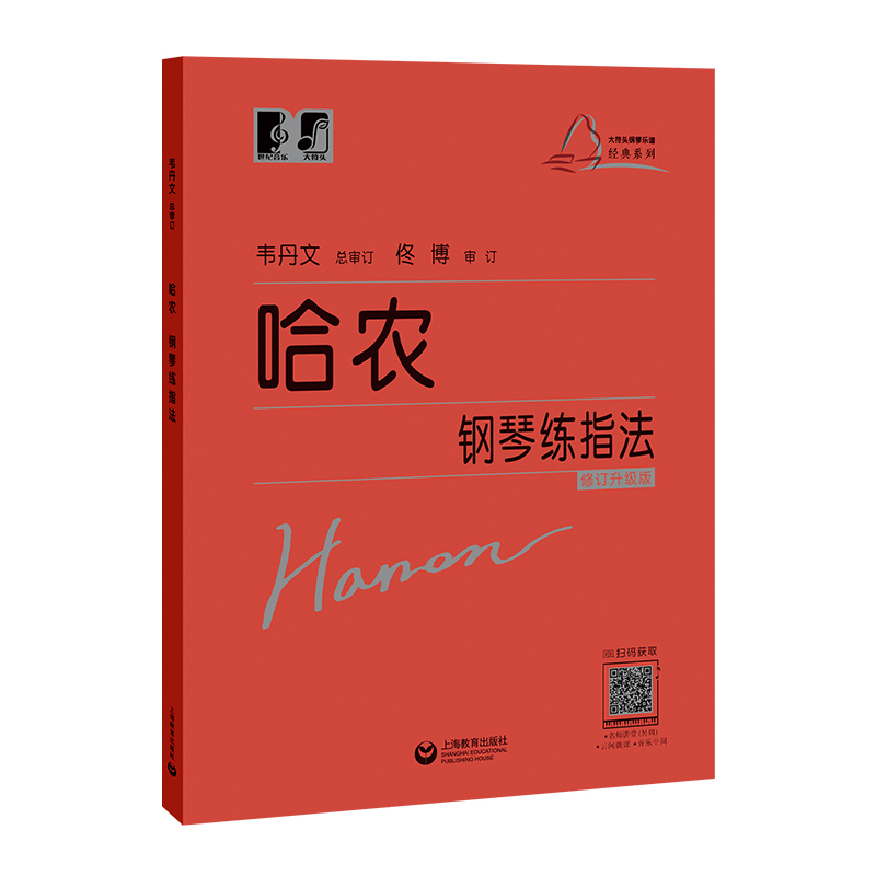 （韦）哈农钢琴练指法 博库网