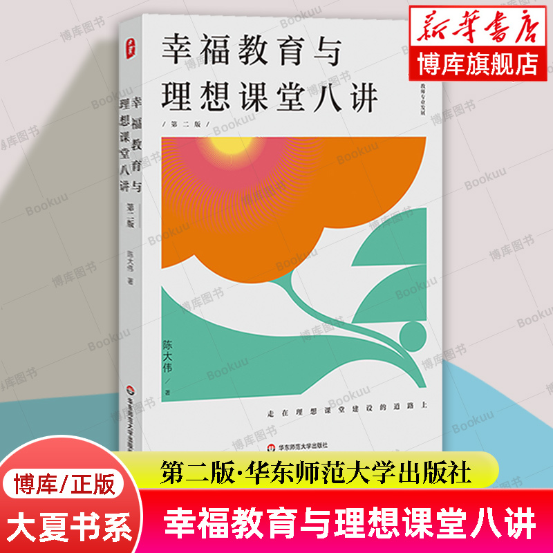 大夏书系·幸福教育与理想课堂八讲 第二版 陈大伟 著 丰富教学案例 教师专业成长 华东师范大学出版社 正版书籍 博库网
