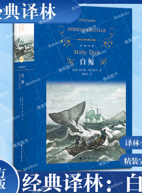 经典译林：白鲸 赫尔曼·梅尔维尔著 19世纪美国文学 在惊心动魄的捕鲸叙事中叩问人类文明的悖论课外阅读推荐 文学世界名著博库网