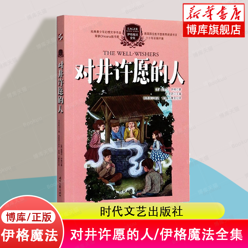 对井许愿的人/伊格魔法全集(美)爱德华·伊格幻想儿童文学时代文艺出版社博库网正版