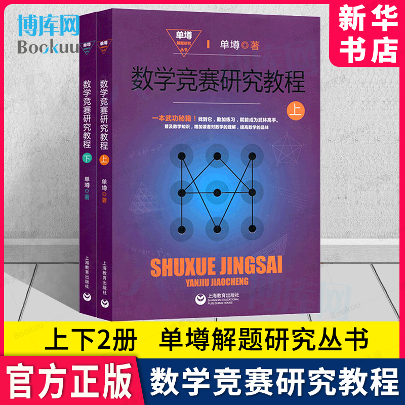 正版 数学竞赛研究教程上下册 单墫解题研究丛书 数学解题方法书 高中数学竞赛奥数书 数学奥林匹克竞赛教程书籍 上海教育出版社 书籍/杂志/报纸 数学 原图主图