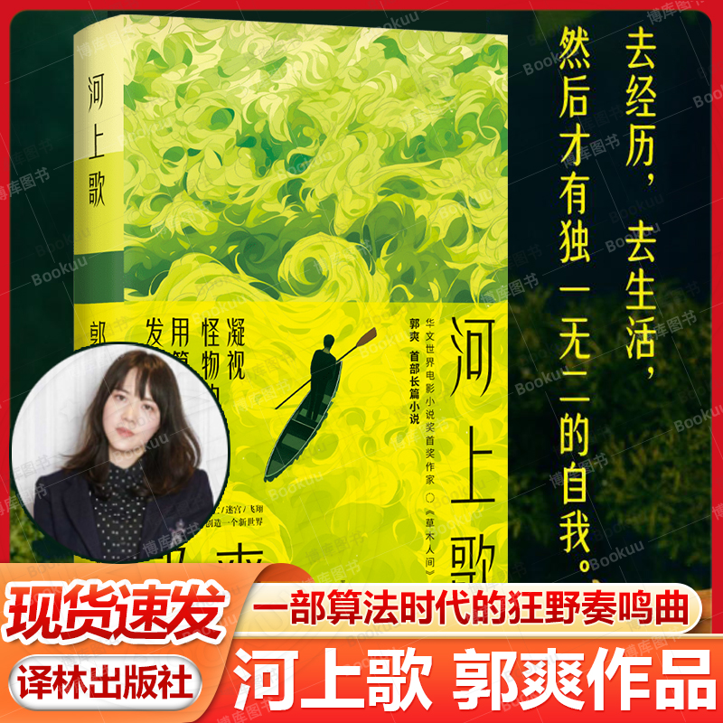 河上歌 郭爽著 首部长篇小说 一个中国当代数学天才的心灵史 献给算法时代的狂野奏鸣曲 家庭暴力应试系统重建精神家园 译林社正版