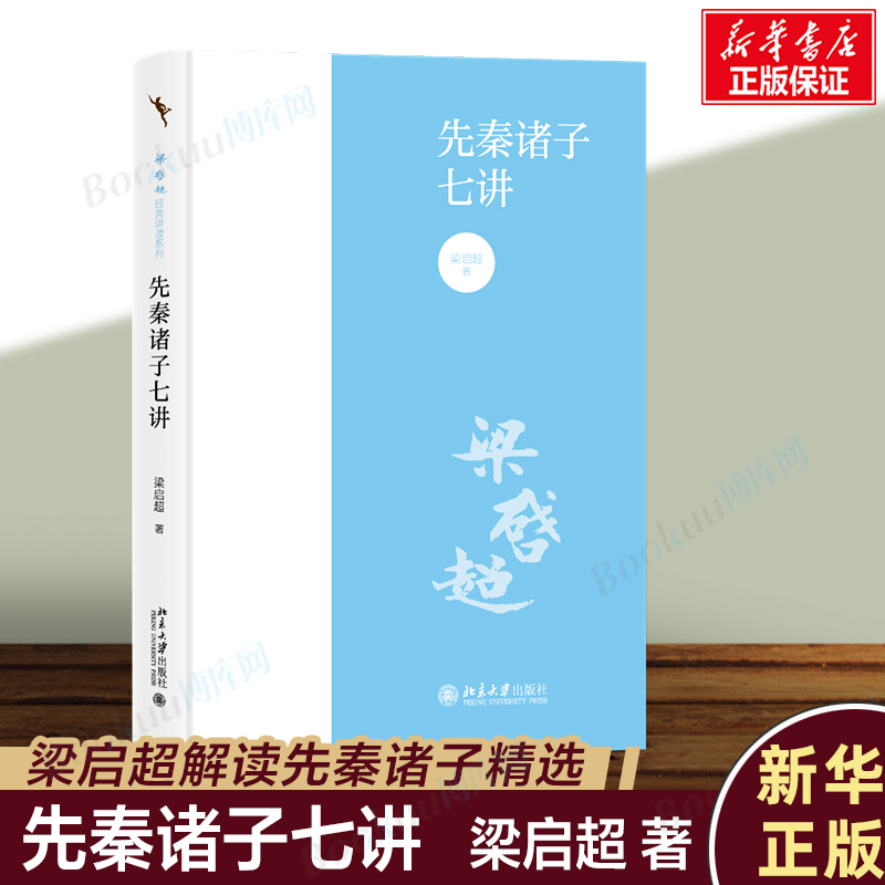 先秦诸子七讲梁启超著国学经典入门书籍以儒墨道法四家为主要线索解读百家争鸣梁启超解读先秦诸子中国哲学-封面