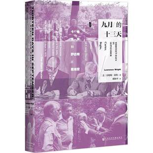九月的十三天 卡特贝京与萨达特在戴维营 精装 甲骨文丛书 将历史 政治与三个冲突的人格之间发生的引人入胜的戏剧融为一体