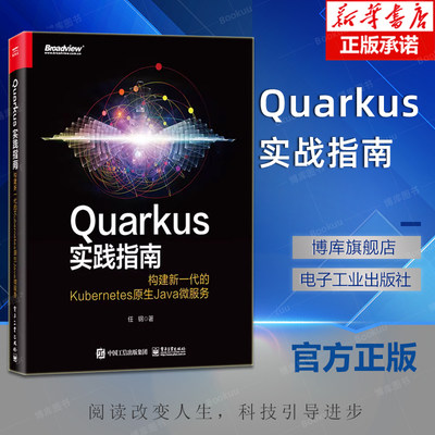 Quarkus实践指南：构建新一代的Kubernetes原生Java微服务Spring框架工程师Java开发参考书籍 云容器Docker技术