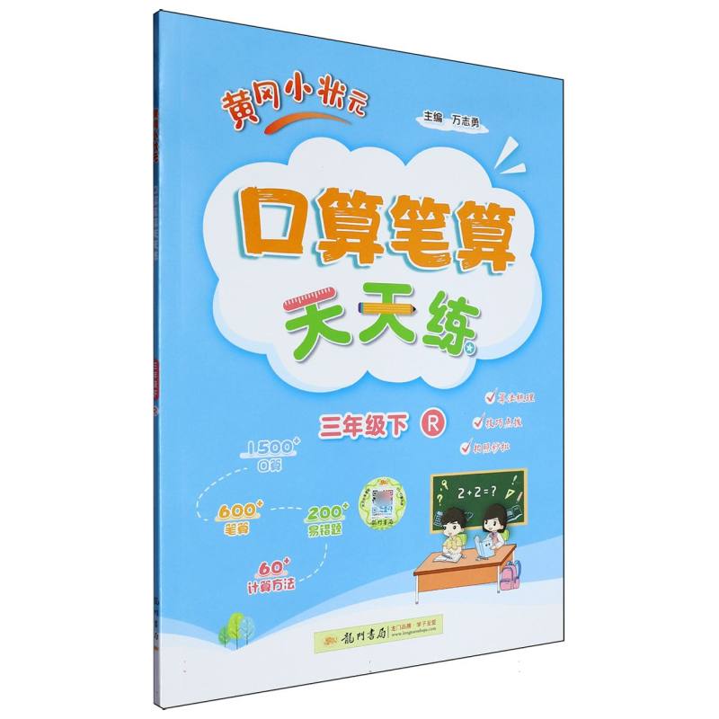 黄冈小状元口算笔算天天练三年级下（R） 博库网