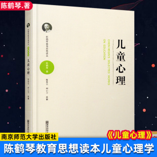 教师用书 儿童心理之研究 陈鹤琴教育思想读本 社 陈鹤琴著 南京师范大学出版 儿童心理 儿童教育方法 博库旗舰店 儿童心理学