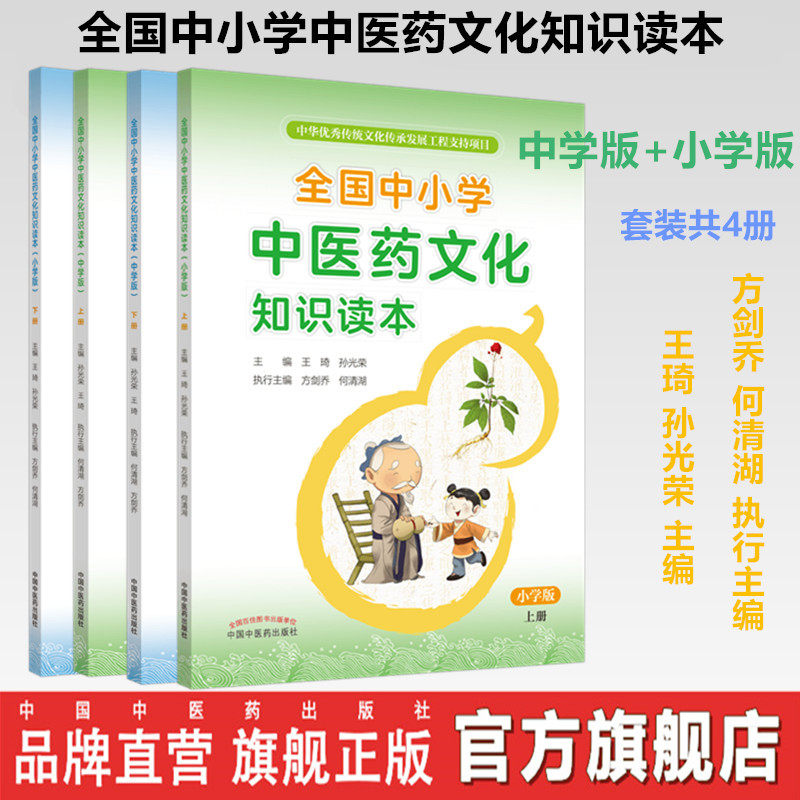 全国中小学中医药文化知识读本(小学版上下+中学版上下册)张伯礼院士力荐王琦孙光荣编方剑乔何清湖小学生中国中医药出版社