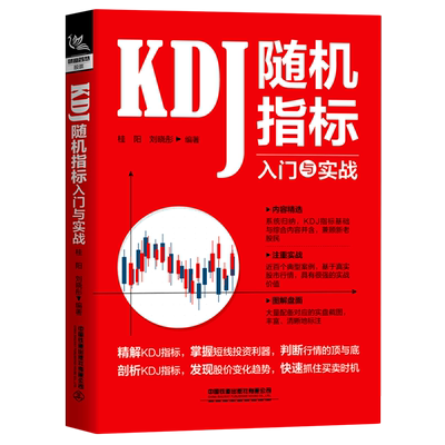 KDJ随机指标入门与实战官方正版 博库网