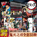 简体中文版 鬼灭之刃漫画书全套33册已完结 日本漫画家吾峠呼世晴超人气畅销成人动漫小说书籍 任选 决战无限城篇