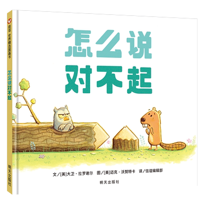 怎么说对不起绘本一年级非注音版启蒙认知早教书图画书绘本3-6-9周岁宝宝培养书籍童话故事书幼儿园硬壳睡前启蒙故事书硬壳精装