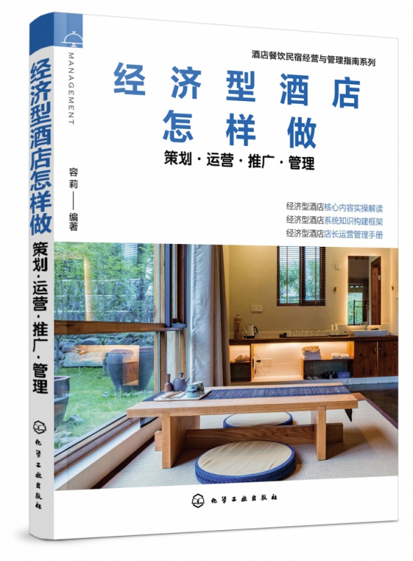 酒店餐饮民宿经营与管理指南系列 经济型酒店怎样做 策划运营推广管理 经济型酒店管理实操手册 互联网 酒店 酒店管理与经营全案