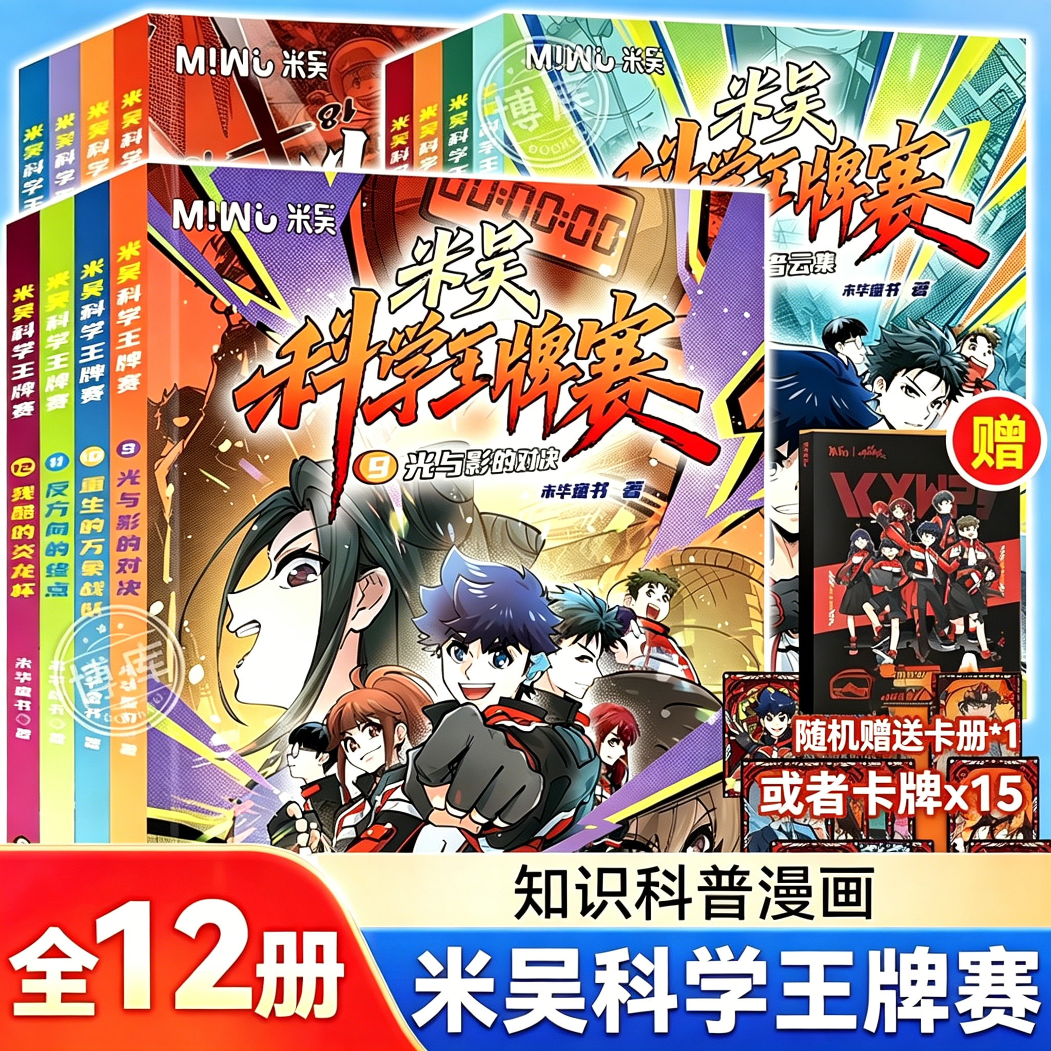 【新书上市！】米吴科学王牌赛第一二三辑全套12册科学漫画书儿童科普类读物小学生物理化学启蒙趣味百科实验知识大冒险正版书籍
