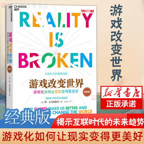 正版 游戏改变世界 游戏化如何让现实变得 美好 TED新锐演讲者阐释计算机网络互联时代的重要趋势逻辑思维 经济理论 湛庐文化