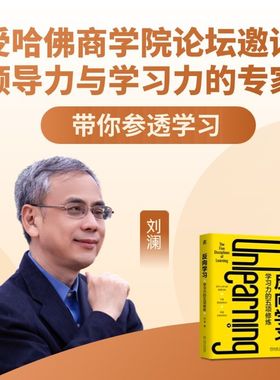 反向学习：学习力的五项修炼 刘澜 著 成年人提升学习力 反向学习参考答案思维方式 聚焦 模式化学习 深层迁移 学习方法书籍
