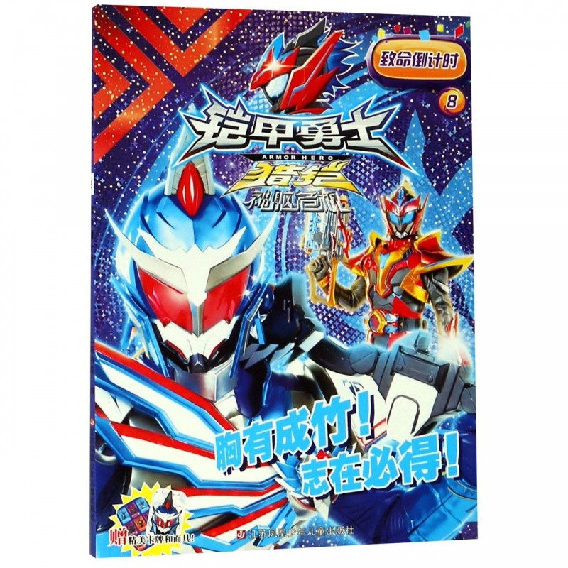 铠甲勇士猎铠神脑危机(8致命倒计时) 博库网,书籍/杂志/报纸,少儿艺术/手工贴纸书/涂色书,淘宝优惠券,粉丝福利购,淘宝优惠卷