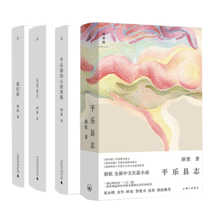 现货 颜歌平乐镇四部曲 平乐县志 五月女王 我们家 平乐镇伤心故事集 颜歌 著 际都柏林文学奖 纽约时报 爱尔兰时报 理想国图书