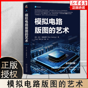 模拟电路版图的艺术（原书第3版）半导体器件物理、模拟集成电路的典型制造工艺  版图设计 集成电路科学与工程专业教材书籍正版