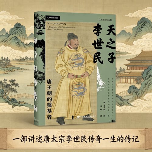 天之子李世民：唐王朝的奠基者 (英)费子智 著 讲述唐太宗李世民传奇一生的传记 玄武门之变 历史人物 社科文献 正版书籍 博库网