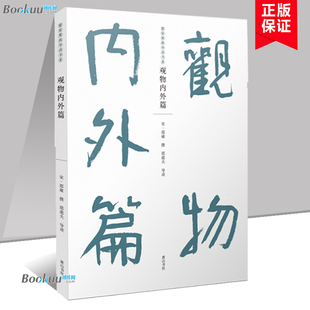 揭示了天地人物生成之理 皇帝王伯变迁之道 书籍 邵雍 博库网 正版 著 黄山书社 儒家要典导读书系·观物内外篇 治乱成败所致之由