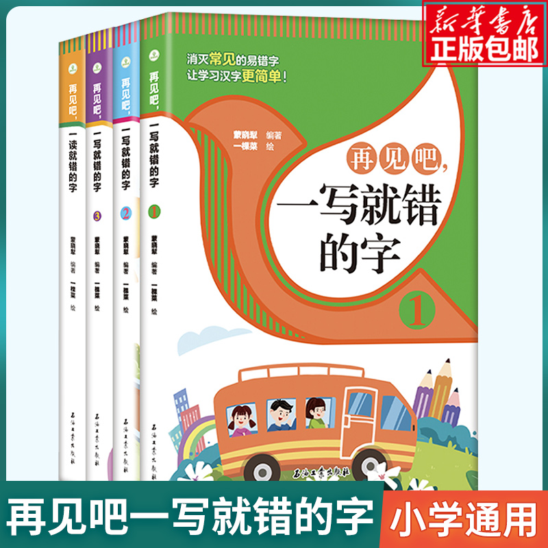 【正版现货】全套4册任选再见吧一读 写就错的字小学语文易错字词训练大全一年级二年级课外书籍文图编排活泼通俗易懂常用汉字书籍 书籍/杂志/报纸 小学教辅 原图主图