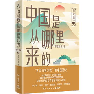 中国是从哪里来的:通史篇3 从分裂与统一循环 替到封建王朝 光辉 响 邓小南、游彪、张帆等历史学者联袂撰写 中国通史正版书籍