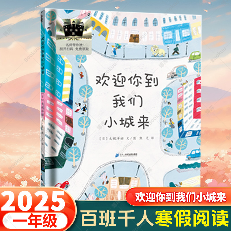 欢迎你到我们小城来  2025寒假百班千人推荐阅读书目 1一年级小学生课外书 寒假读物绘本大奖童话故事书儿童文学二十一世纪出版社