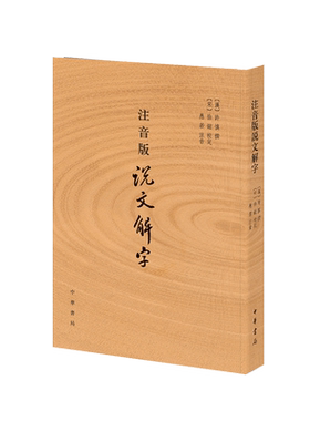 注音版说文解字 许慎撰 中华书局正版 分析字形考究字源的文字学著作 附音序笔画检字 部首检子表 字画检字表 中学生课外书 博库网