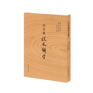 注音版说文解字 许慎撰 中华书局正版 分析字形考究字源的文字学著作 附音序笔画检字 部首检子表 字画检字表 博库图书