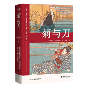 现货正版 菊与刀 菊与剑 畅销 70年 了解日本之书 人类学 民族学 鲁斯 本尼迪克特 译文佳 日本国民文化民俗性格说明 博库网