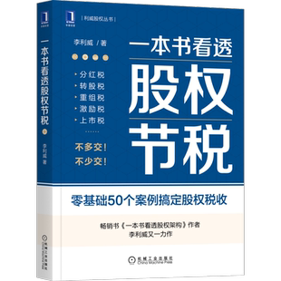 一本书看透股权节税 李利威 一本书看透股权架构作者 利威股权丛书 公司股权架构设计 财税收税务企业股权融资经济书籍正版博库网