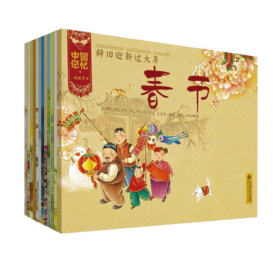 中国记忆传统节日图画书王早早全套12册故事绘本3-6-10岁幼儿童漫画书籍小学生推荐腊八春节新年礼物重阳节七夕节绘本端午节中秋节