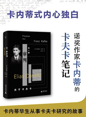 另一种审判：关于卡夫卡 埃利亚斯·卡内蒂著 我思Cogito书系 20世纪两大德语作家之间的传承 人物传记 广西师范大学出版社 博库网