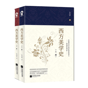 西方美学史 全二册 朱光潜著 艺术哲学畅销书籍美术社科高等学校文科教材美学原理入门经典艺术行为 正版 博库网