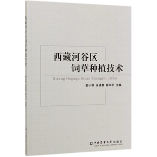 西藏河谷区饲草种植技术 博库网