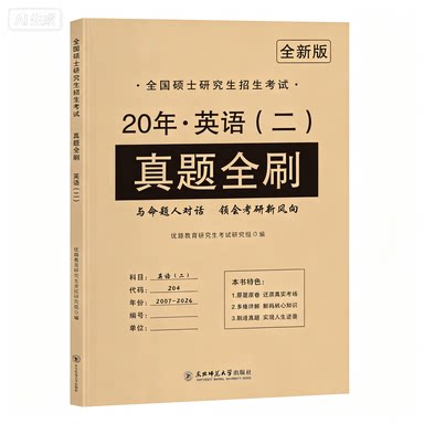 优路考研20年真题全刷 英语二 博库网