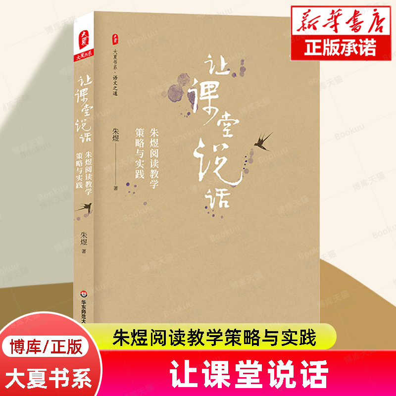 让课堂说话(朱煜阅读教学策略与实践)/大夏书系教学设计流程教学策略教育类书籍教师参考用书华东师范大学出版社博库旗舰店-封面