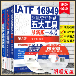 3册 博库网 书籍质量知识管理审核要点 机械工业出版 附赠光盘 套装 社 16949质量管理体系 IATF 正版 张智勇 第2版 编著