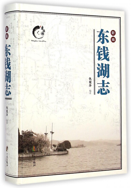 新编东钱湖志(精) 博库网