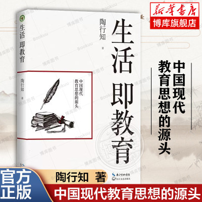 【正版包邮】生活即教育:陶行知 素质教育 中国现代教育思想的源头 教育思想文集 生活即教育 社会即学校 教学做合一  长江文艺