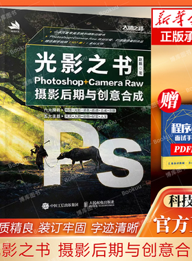 光影之书 Photoshop Camera Raw摄影 后期与创意合成 PS摄影拍摄后期合成处理构图光影调色教程书 博库网