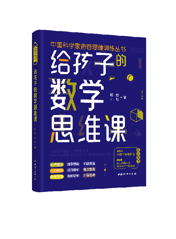 给孩子的数学思维课培养青少年的计算思维逆向思维帮助孩子克服拖拉磨蹭提升学习效率成规律作息培养做事有条理的习惯博库网