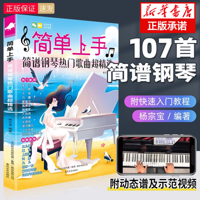 新版简单上手简谱钢琴热门歌曲超精选流行歌曲大全抖音快手神曲指法弹唱五线谱琴谱初学者教程钢琴曲集双手简谱带指法电子琴初学书