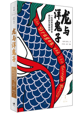 龙与洋鬼子 : 一位瑞典地质学家眼中的万象中国 博库网