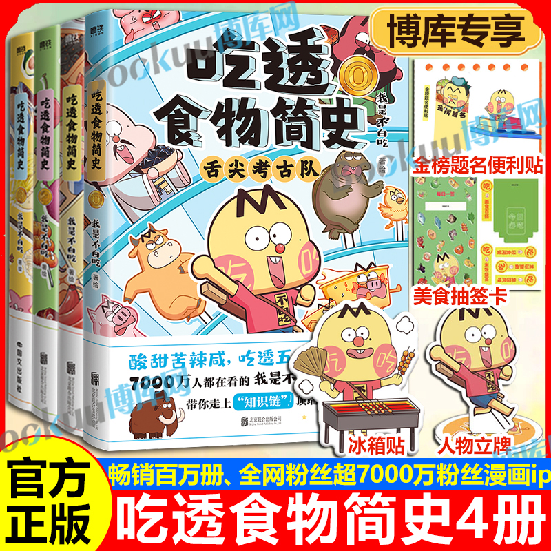 【印签+专享赠品】不白吃漫画吃透食物简史0123我是不白吃著解读食物背后的起源发展食物的文化历史科普漫画书籍