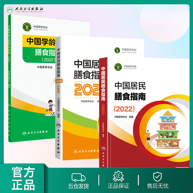 正版3册中国居民膳食指南2022专业版+科普版+儿童版中国学龄儿童膳食指南中国营养学会宝塔善食2016健康管理师营养师教材书-封面