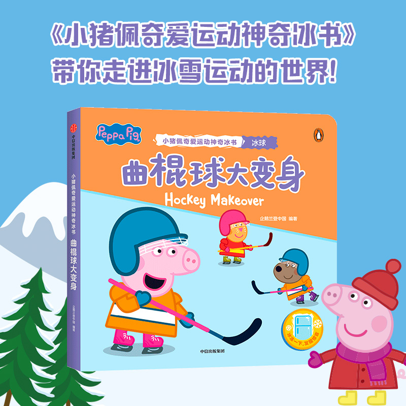曲棍球大变身小猪佩奇爱运动神奇冰书3-4-5-6岁低幼宝宝科普启蒙早教认知书幼儿园小班中班大班幼儿亲子共读玩具书绘本书籍