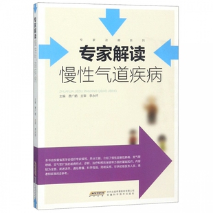 专家解读慢性气道疾病 博库网 专家谈病系列